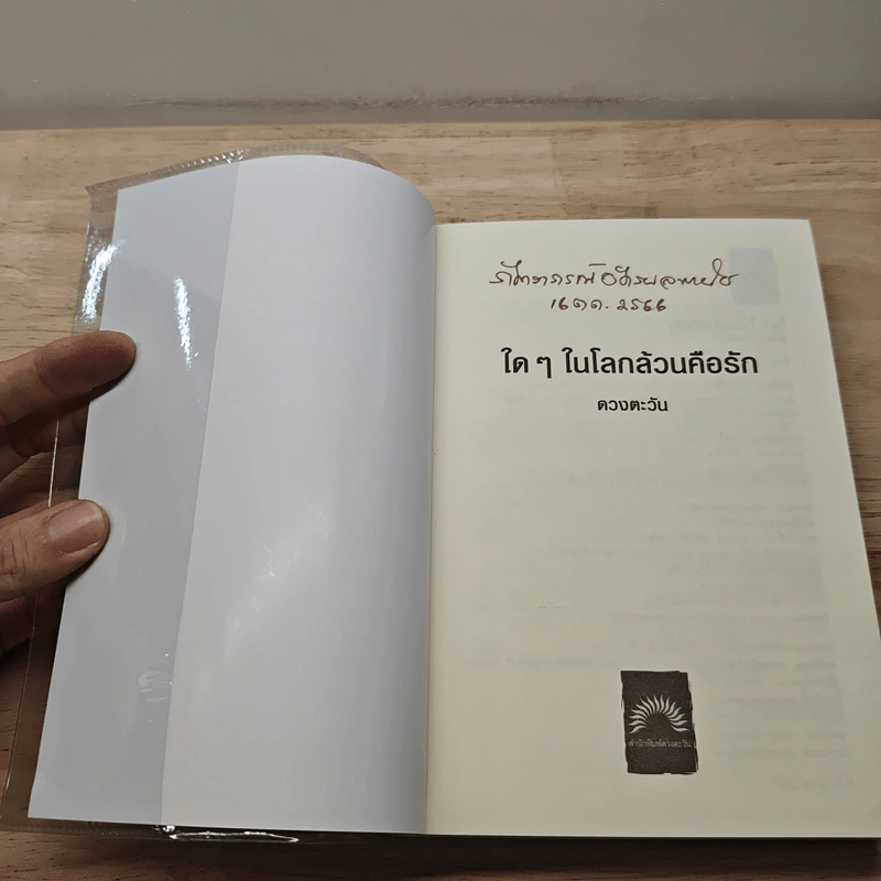 ใดๆ ในโลกล้วนคือรัก - ดวงตะวัน รูปที่ 6