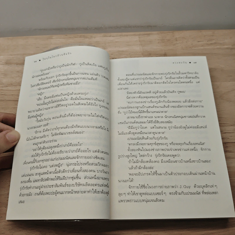 ใดๆ ในโลกล้วนคือรัก - ดวงตะวัน รูปที่ 8