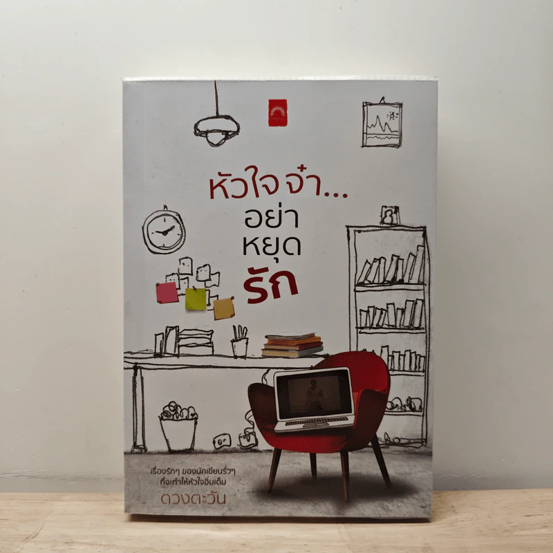 หัวใจจ๋า...อย่าหยุดรัก - ดวงตะวัน รูปที่ 1