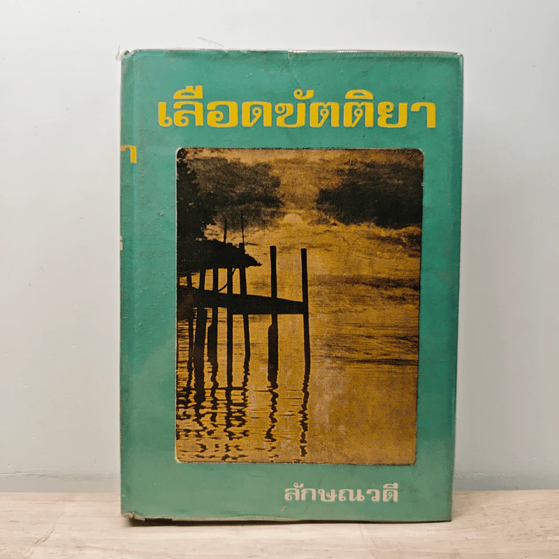 เลือดขัตติยา เล่ม 2 - ลักษณวดี รูปที่ 1