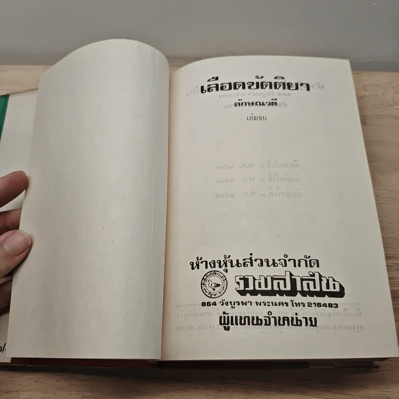 เลือดขัตติยา เล่ม 2 - ลักษณวดี รูปที่ 6