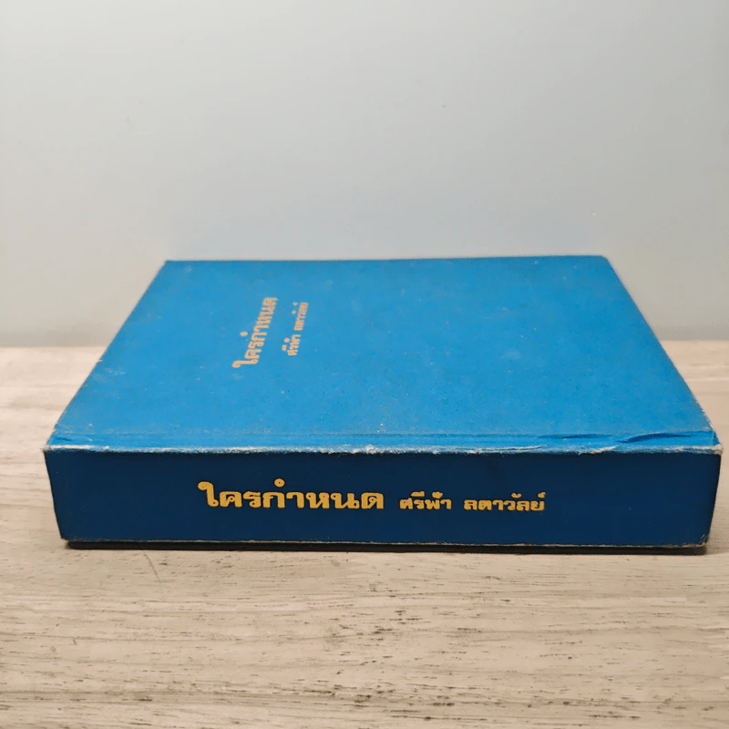 ใครกำหนด เล่ม 2 - ศรีฟ้า ลดาวัลย์ รูปที่ 2
