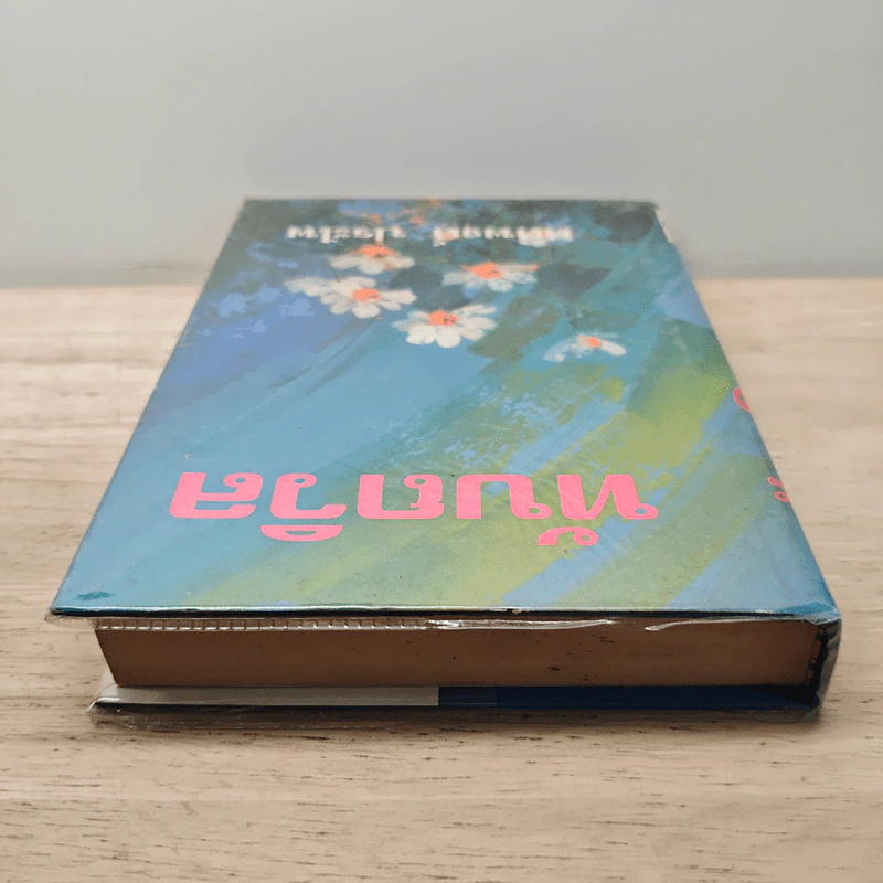 ทับถวิล เล่ม 1 - ศศิพงศ์ ประไพ รูปที่ 4