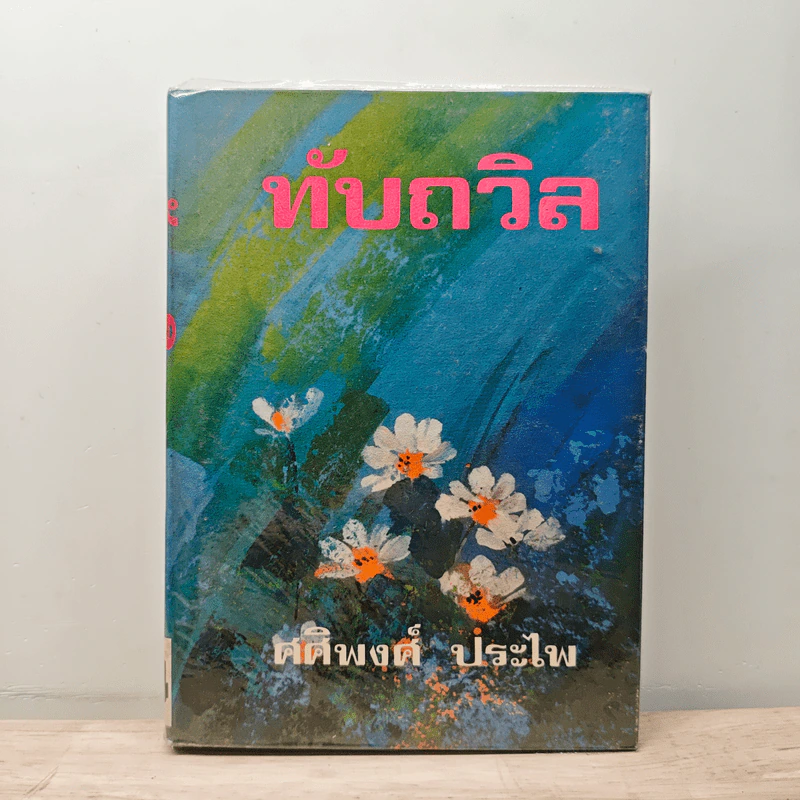 ทับถวิล เล่ม 1 - ศศิพงศ์ ประไพ รูปที่ 1