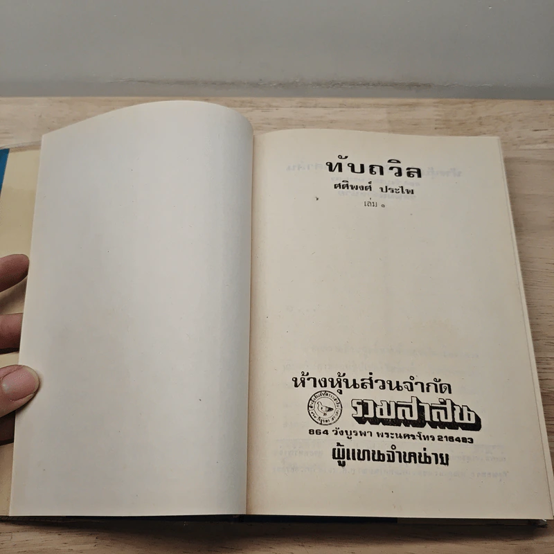 ทับถวิล เล่ม 1 - ศศิพงศ์ ประไพ รูปที่ 6