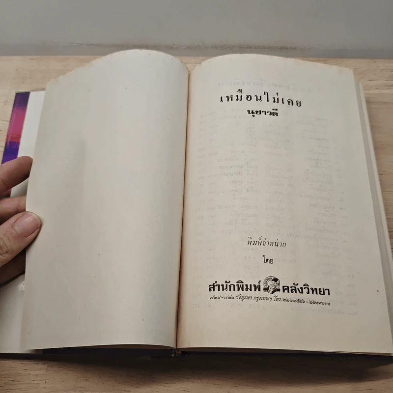 เหมือนไม่เคย เล่ม 2 - นุชาวดี รูปที่ 6