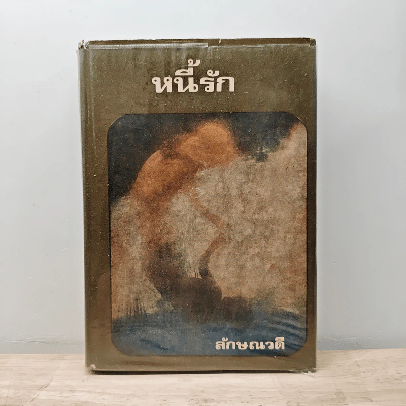 หนี้รัก เล่ม 1 - ลักษณวดี รูปที่ 1