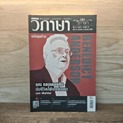 วิภาษา ปีที่ 10 ฉบับที่ 6 วันที่ 16 มกราคม-15มีนาคม 2560 รูปที่ 1