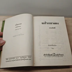 แก้วกลางดง - ทมยันตี รูปที่ 6