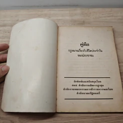 คู่มือกฎหมายเกี่ยวกับชีวิตประจำวันของประชาชน รูปที่ 6
