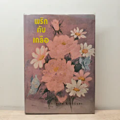 พริกกับเกลือ เล่ม 2 - ชูวงศ์ ฉายะจินดา รูปที่ 1
