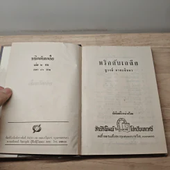 พริกกับเกลือ เล่ม 2 - ชูวงศ์ ฉายะจินดา รูปที่ 6