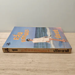 คลื่นแตกฟอง เล่ม 1 - ปรียะชาติ รูปที่ 2
