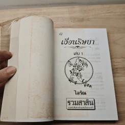 เงื่อนริษยา เล่ม 1 - ไอริน รูปที่ 6