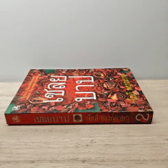 เชลยบาป เล่ม 2 - โสภี พรรณราย รูปที่ 2