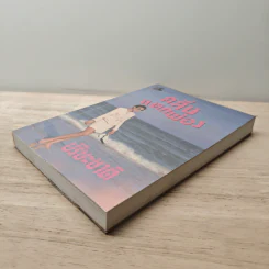 คลื่นแตกฟอง เล่ม 2 - ปรียะชาติ รูปที่ 3