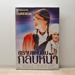 ตราบแผ่นดินกลบหน้า เล่ม 2 - โรสลาเรน