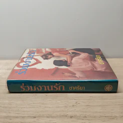 ร่วมงานรัก เล่ม 1 - ชาครียา รูปที่ 2