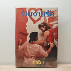 ร่วมงานรัก เล่ม 1 - ชาครียา รูปที่ 1