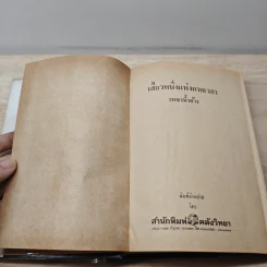 เสี้ยวหนึ่งแห่งกาลเวลา - เพชรน้ำค้าง รูปที่ 6