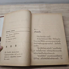 จ้อนกับแดง - ก.ศยามานนท์ รูปที่ 6