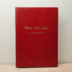 จ้อนกับแดง - ก.ศยามานนท์