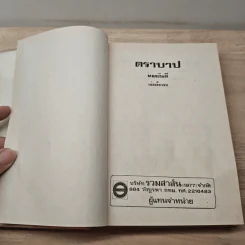 ตราบาป - ทมยันตี รูปที่ 6