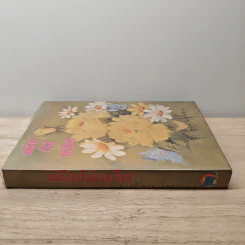พริกกับเกลือ เล่ม 1 - ชูวงศ์ ฉายะจินดา รูปที่ 2