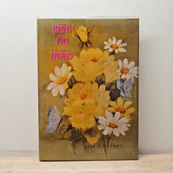พริกกับเกลือ เล่ม 1 - ชูวงศ์ ฉายะจินดา รูปที่ 1