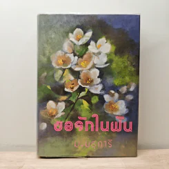 ขอรักในฝัน เล่ม 1 - ม.มธุการี