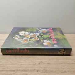 ขอรักในฝัน เล่ม 1 - ม.มธุการี รูปที่ 2