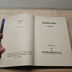 ขอรักในฝัน เล่ม 1 - ม.มธุการี รูปที่ 6