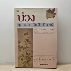 บ่วง - จุลลดา ภักดีภูมินทร์