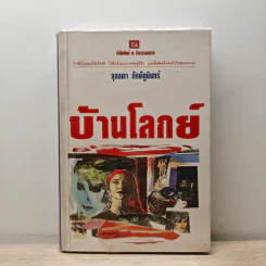 บ้านโลกย์ - จุลลดา ภักดีภูมินทร์