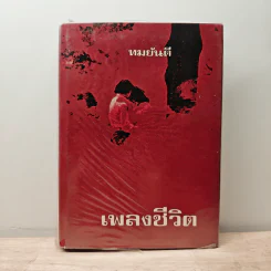 เพลงชีวิต เล่ม 1 - ทมยันตี