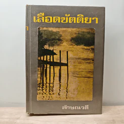 เลือดขัตติยา เล่ม 1 - ลักษณวดี