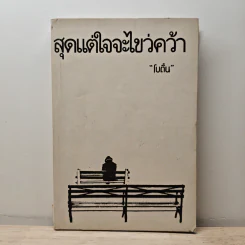 สุดแต่ใจจะไขว่คว้า - โบตั๋น