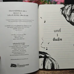 ปรมาจารย์ลัทธิมาร 5 เล่มจบ + ตอนพิเศษ - โม่เซียงถงซีว รูปที่ 5