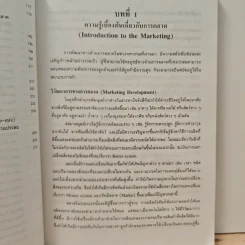 หลักการตลาด Principles of marketing - วิเชียร วงศ์ณิชชากุล รูปที่ 10