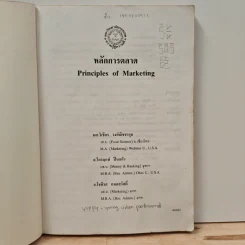 หลักการตลาด Principles of marketing - วิเชียร วงศ์ณิชชากุล รูปที่ 6