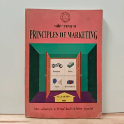 หลักการตลาด Principles of marketing - วิเชียร วงศ์ณิชชากุล