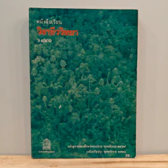 หนังสือเรียนวิชา ชีววิทยา ว441