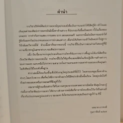 ปริทัศน์ศิลปการละคร ภาควิชาศิลปการละคร คณะอักษรศาสตร์ จุฬาลงกรณ์มหาวิทยาลัย - นพมาส แววหงส์ รูปที่ 9