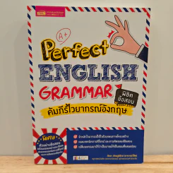 Perfect English Grammar คัมภีร์ไวยากรณ์อังกฤษ พิชิตข้อสอบ - ภัทรา ภัทรภูรีรักษ์