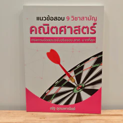 แนวข้อสอบ 9 วิชาสามัญ คณิตศาสตร์ - ณัฐ อุดมพาณิชย์ รูปที่ 1