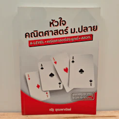หัวใจคณิตศาสตร์ ม.ปลาย - ณัฐ อุดมพาณิชย์