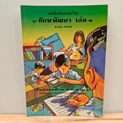หนังสือเรียนภาษาไทย ชุด ทักษพัฒนา เล่ม 1 ท401 ท 402 ชั้นมัธยมศึกษาปีที่ 4