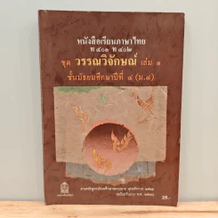 หนังสือเรียนภาษาไทย ท401 ท402 ชุด วรรณวิจักษณ์ เล่ม 1 ชั้นมัธยมศึกษาปีที่ 4