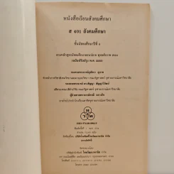 หนังสือเรียน ส401 สังคมศึกษา ชั้นมัธยมศึกษาปีที่ 4 รูปที่ 6
