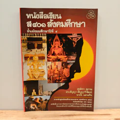 หนังสือเรียน ส401 สังคมศึกษา ชั้นมัธยมศึกษาปีที่ 4 รูปที่ 1